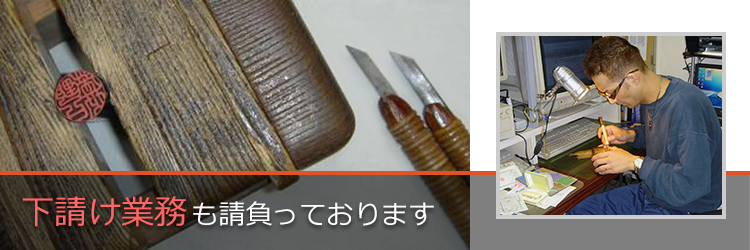 下請け業務も請負っております