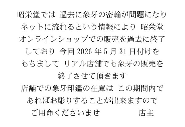 昭栄堂　リアル店舗にて
