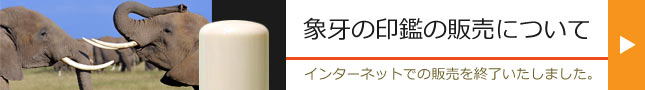 象牙の商品の販売について 在庫がなくなり次第、販売を終了いたします。