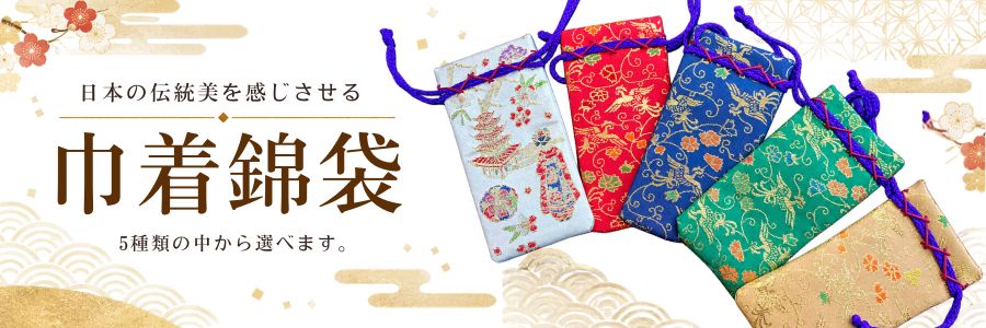 巾着錦袋：5種類の中から選べます